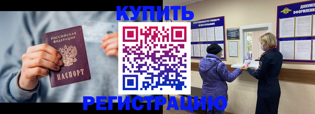 купить прописку в Королёве
